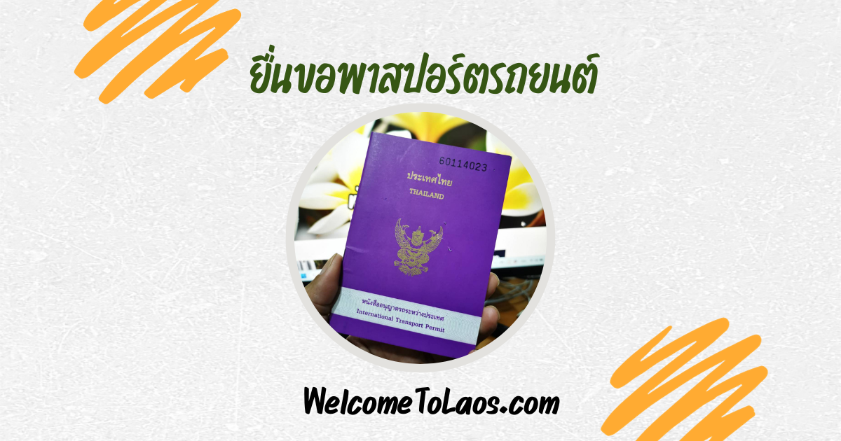 ยื่นขอพาสปอร์ตรถยนต์