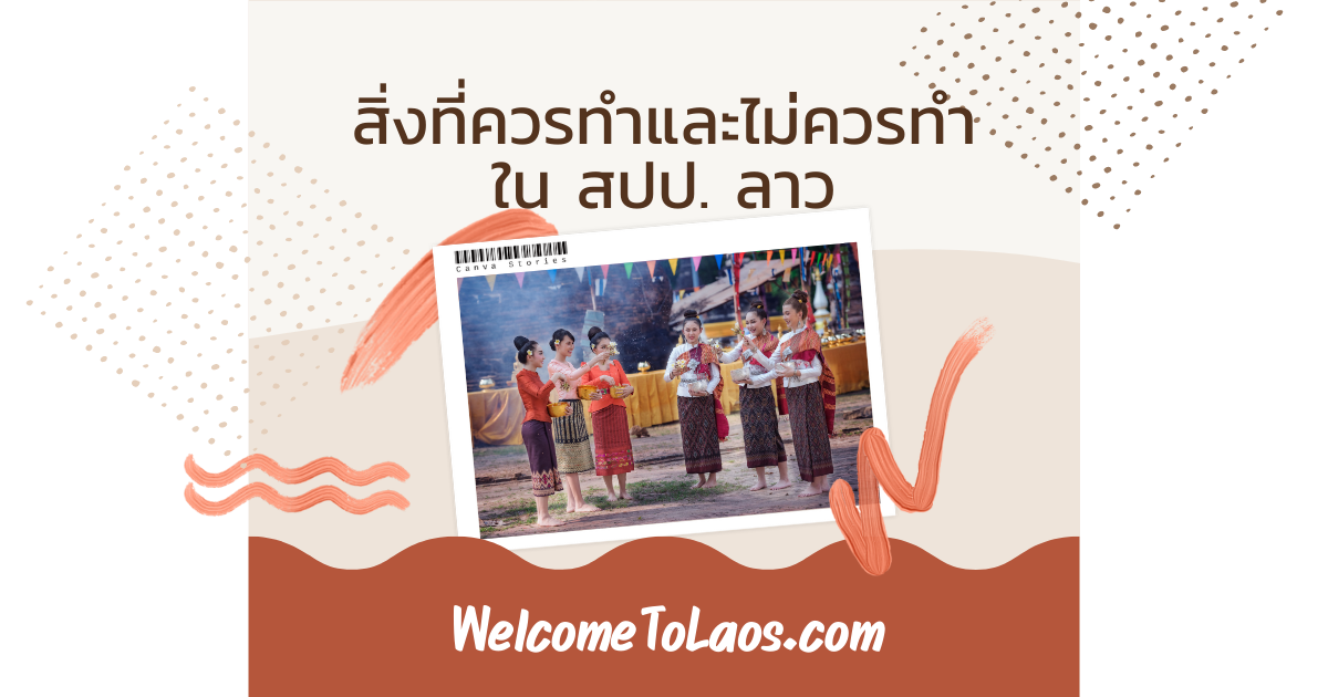 สิ่งที่ควรทำและไม่ควรทำใน สปป. ลาว