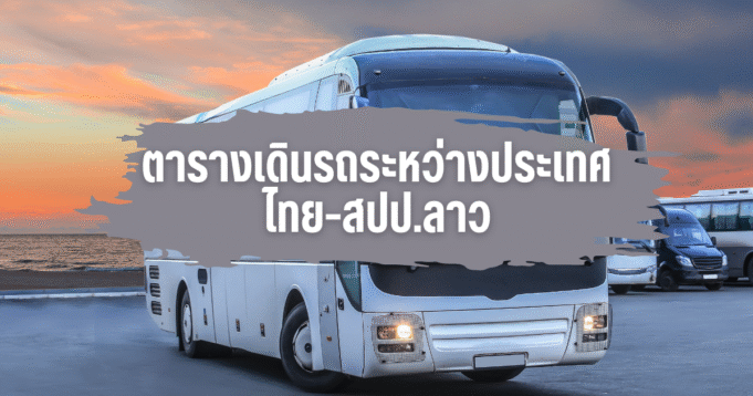 busthailaos รถโดยสารระหว่างประเทศ ไทย-ลาว