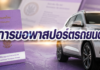 ยื่นขอพาสปอร์ตรถยนต์
