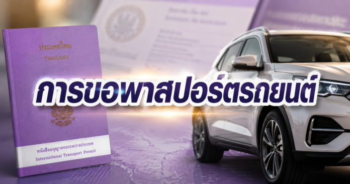 passport รถยนต์