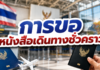 การขอหนังสือเดินทางชั่วคราว