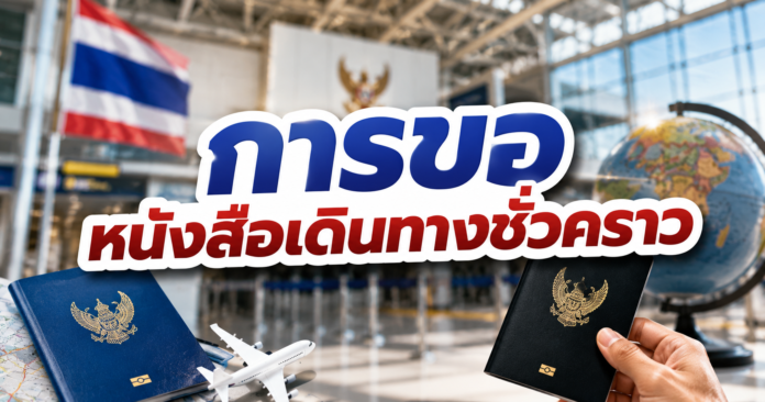 การขอหนังสือเดินทางชั่วคราว