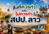 สิ่งที่ควรทำและไม่ควรทำใน สปป. ลาว