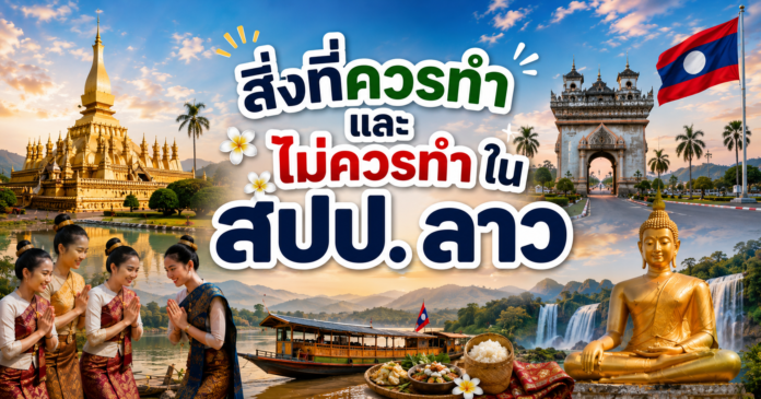 สิ่งที่ควรและไม่ควรทำในสปปลาว