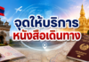 จุดให้บริการหนังสือเดินทาง