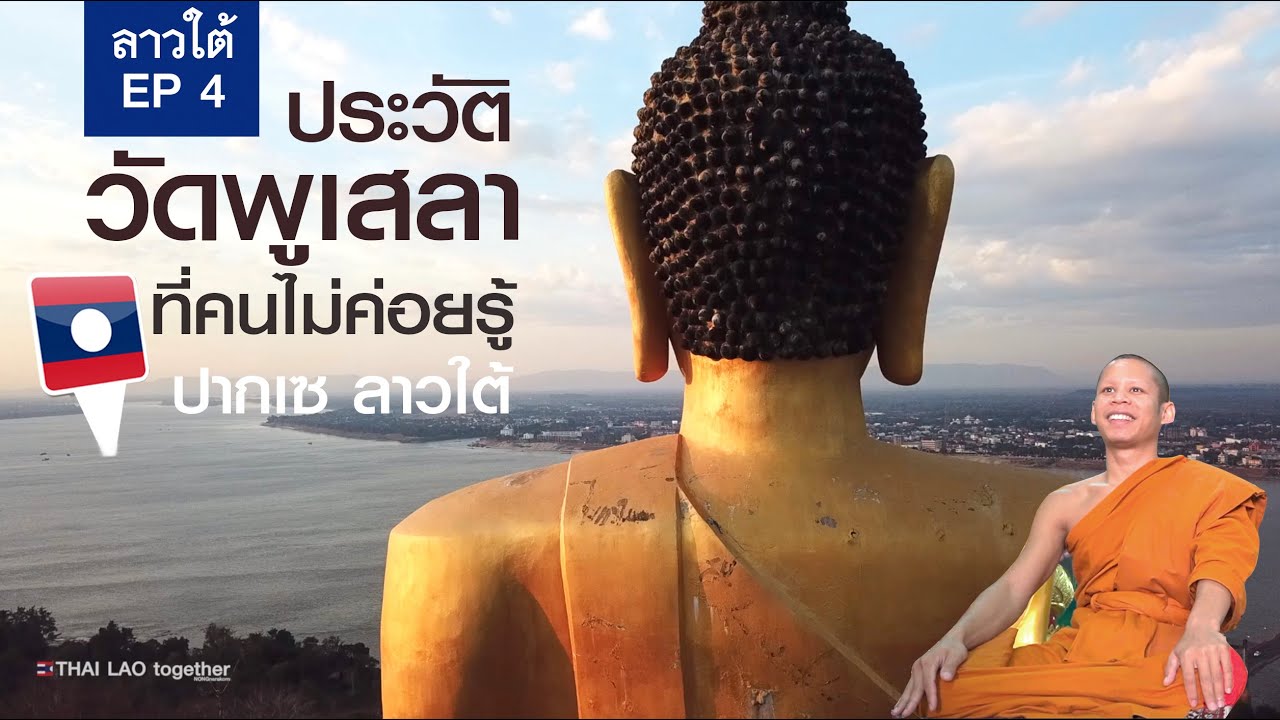 วัดพูเสลา ลาวใต้