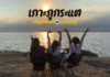 เกาะภูกระแต