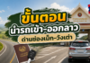 ขั้นตอนนำรถเข้า-ออกลาว ด่านช่องเม็ก