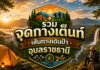รวมจุดกางเต็นท์ เดินป่า อุบลราชธานี