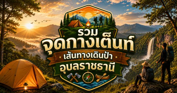 จุดกางเต็นท์อุบลราชธานี