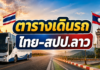 ตารางเดินรถ ไทย-สปป.ลาว