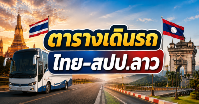 ตารางเดินรถ สปปลาว