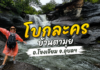 น้ำตกโบกละคร (ฮ่องละคร) โขงเจียม