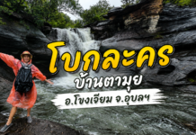 น้ำตกโบกละคร (ฮ่องละคร) โขงเจียม