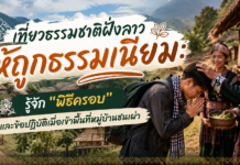เที่ยวธรรมชาติฝั่งลาวให้ถูกธรรมเนียม